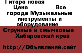  Гитара новая  Gibson usa › Цена ­ 350 000 - Все города Музыкальные инструменты и оборудование » Струнные и смычковые   . Хабаровский край